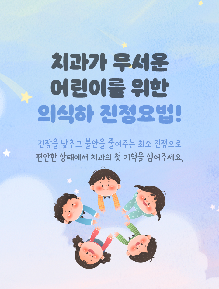 치과가 무서운 어린이를 위한 의식하 진정요법