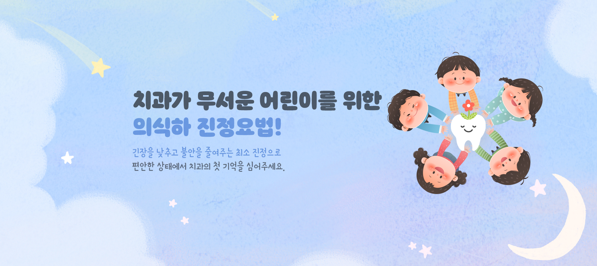 치과가 무서운 어린이를 위한 의식하 진정요법