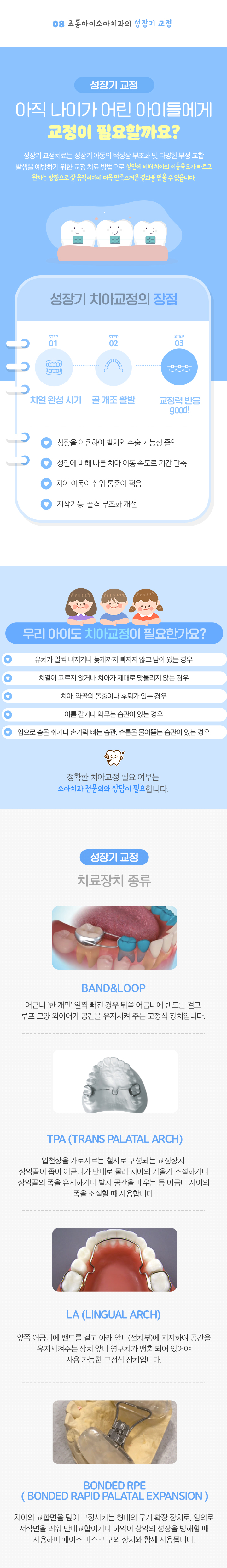 초롱아이소아치과의 성장기 교정