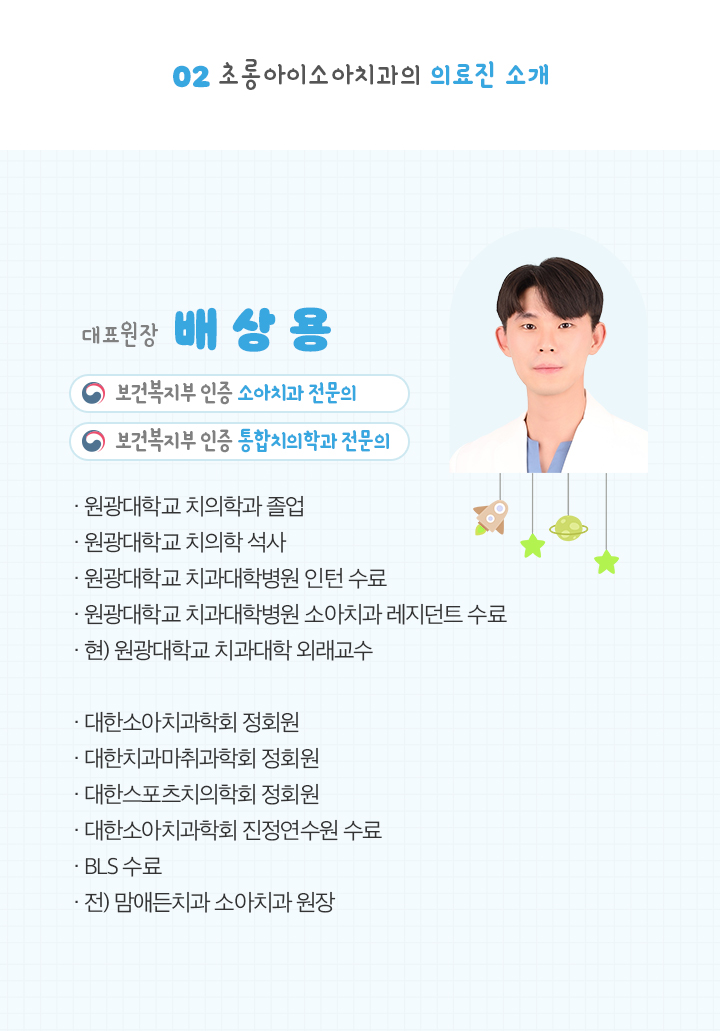 초롱아이소아치과의 의료진 소개