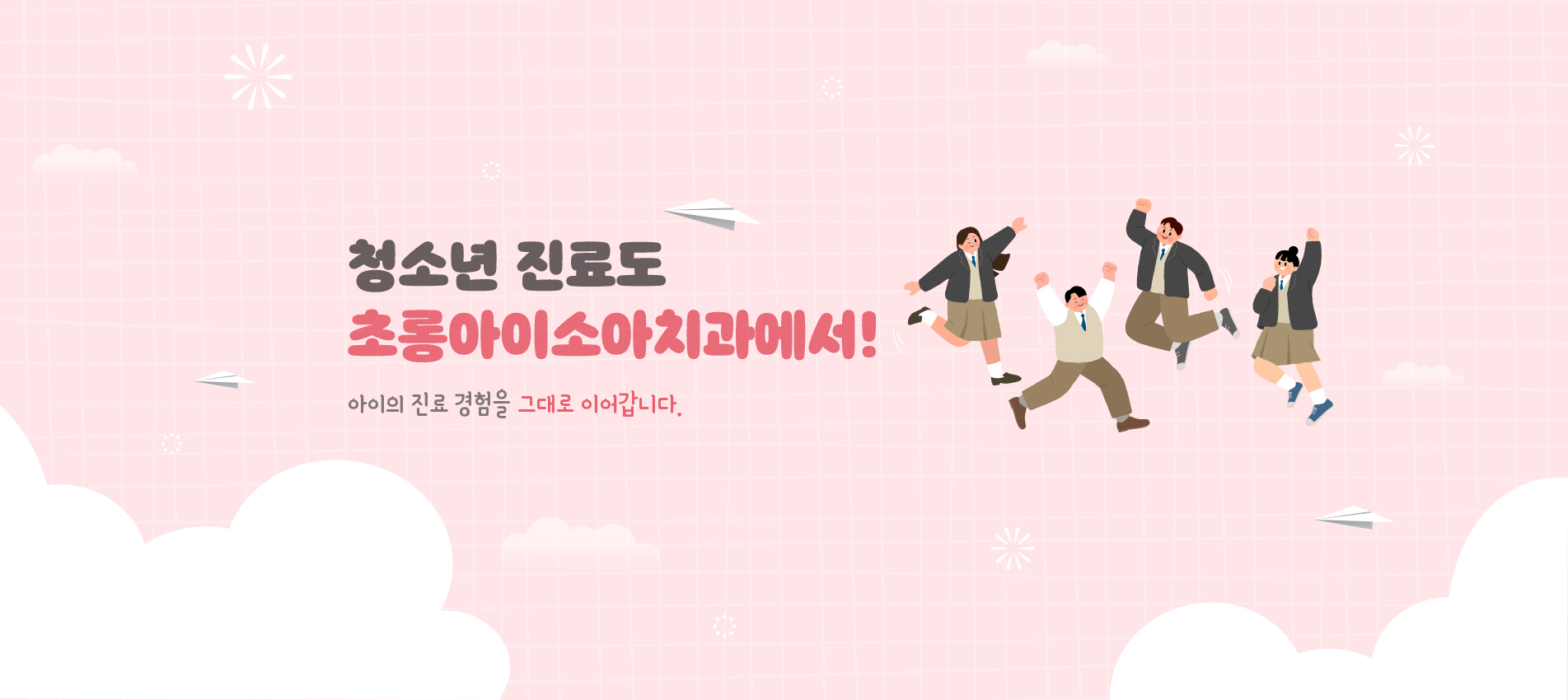 청소년 진료도 초롱아이소아치과에서!