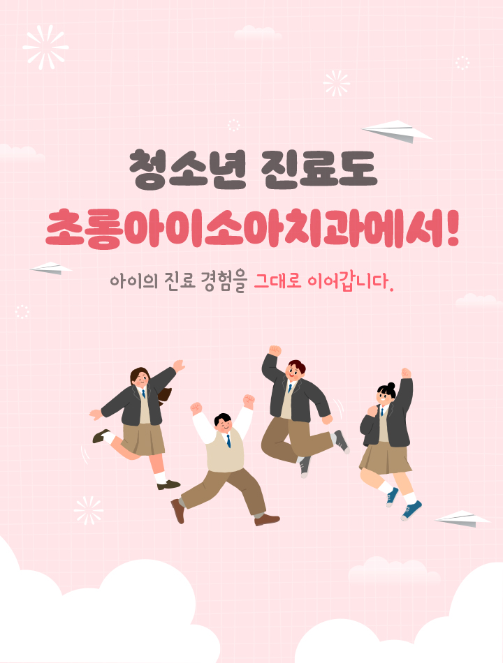 청소년 진료도 초롱아이소아치과에서!